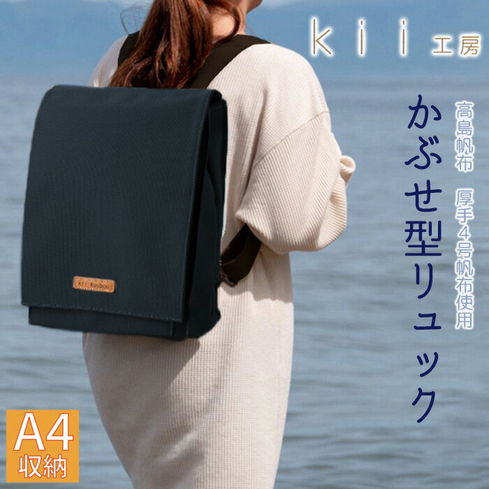 Kii工房 帆布かばん ニューかぶせ型リュック 先染め黒 [高島屋選定品]
