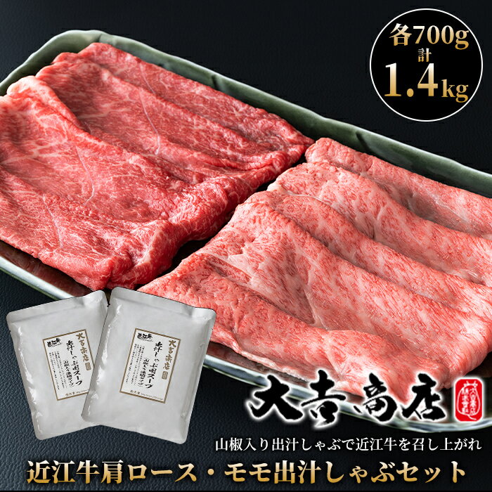 1位! 口コミ数「0件」評価「0」【A-048】大吉商店 近江牛肩ロース・モモ 各700g 計1.4kg／出汁しゃぶセット　山椒入り出汁しゃぶスープ付き ［高島屋選定品］