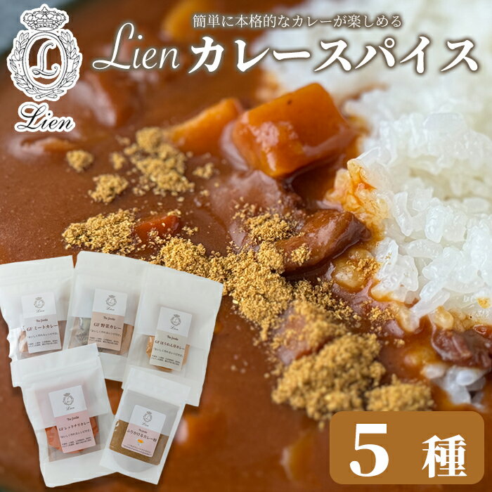 Lien カレースパイス 5種セット ふりかけるカレー粉・グルテンフリーミートカレー・グルテンフリーレッドチリカレー・グルテンフリーほうれん草カレー・グルテンフリー野菜カレー[高島屋選定品]