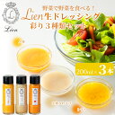 【ふるさと納税】【G-100】Lien 生ドレッシング 彩り3種類セット 人参・トマト・大根&わさび【高島屋選定品】