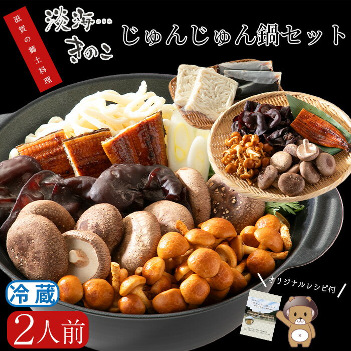 共栄精密 淡海きのこ じゅんじゅん鍋セット(オリジナルレシピ付き)よかもんパッケージ入り[高島屋選定品]