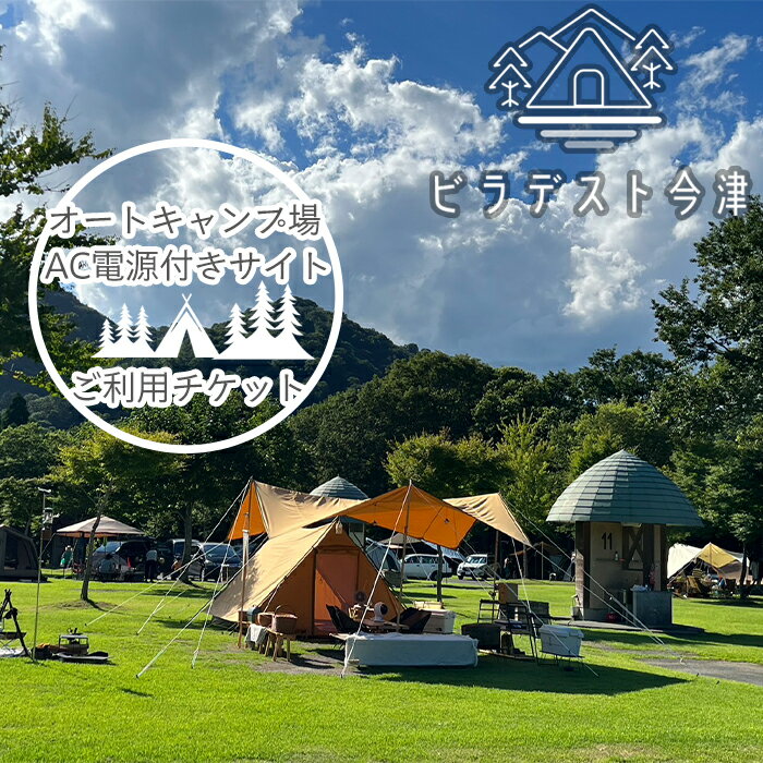 家族旅行村ビラデスト今津 オートキャンプ場AC電源付きサイト ご利用チケット[高島屋選定品]