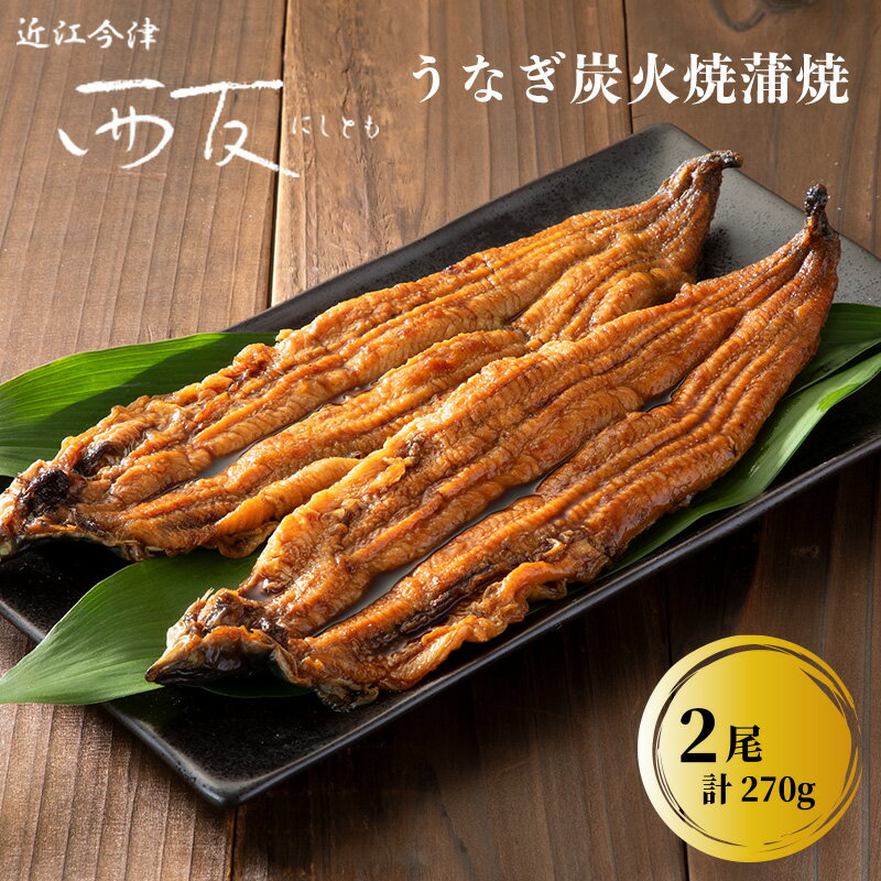 近江今津 西友 うなぎ炭火焼蒲焼 2尾/計約270g[高島屋選定品]