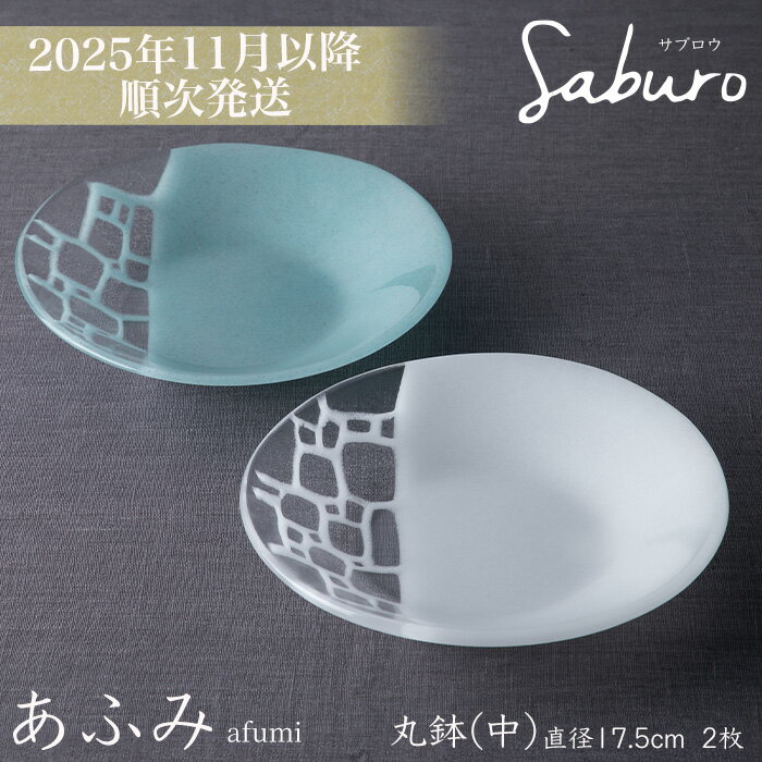 2025年11月以降順次出荷[O-801]神通硝子製作所 あふみシリーズ 丸鉢(中)直径17.5cm 2枚[高島屋選定品]