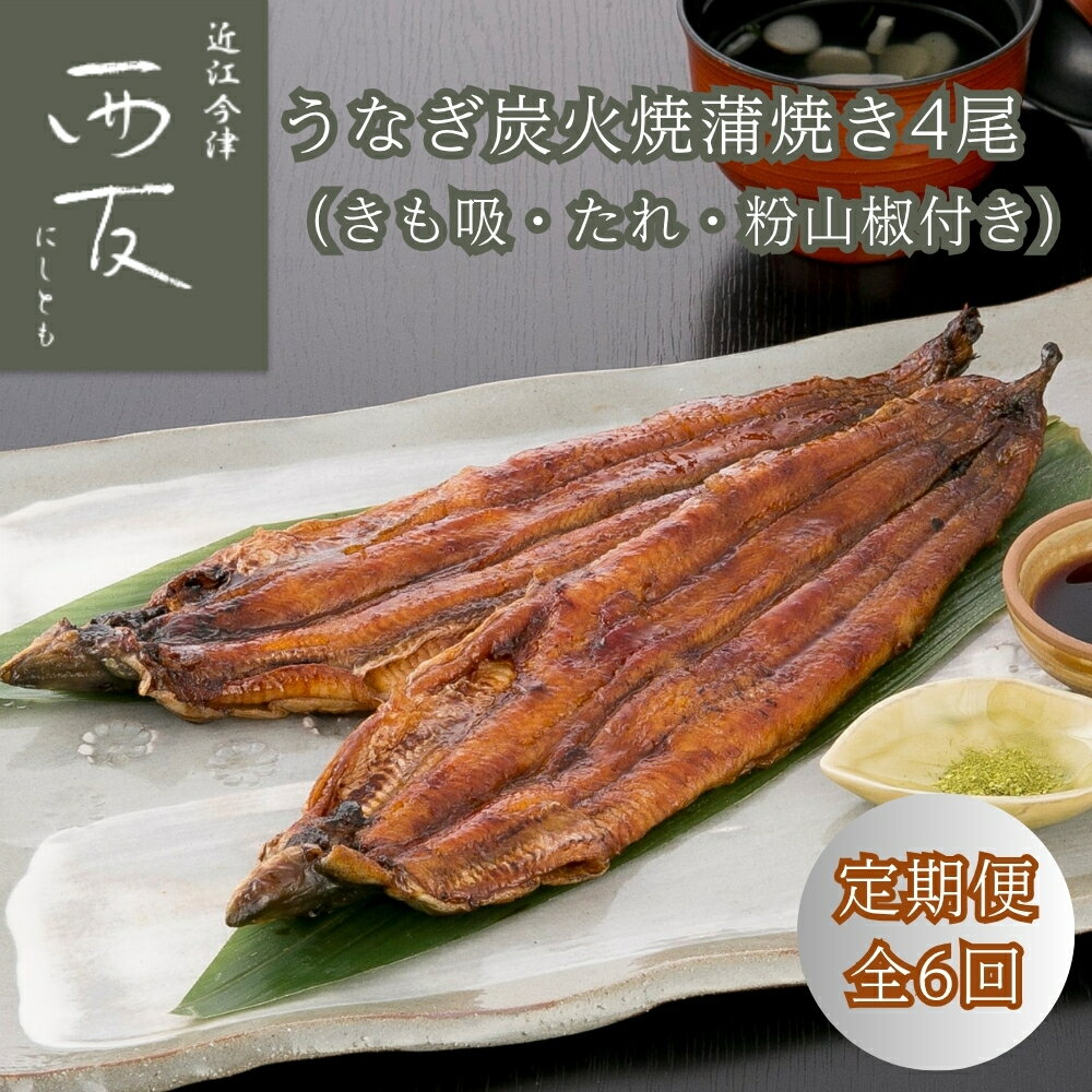 【ふるさと納税】定期便6回【B-826】近江今津 西友 うなぎ炭火焼蒲焼 4尾／計約500g・きも吸詰合せC［高島屋選定品］