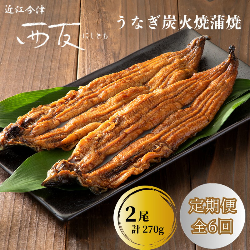 【ふるさと納税】定期便6回【B-828】近江今津 西友 うなぎ炭火焼蒲焼 2尾／計約270g［高島屋選定品］