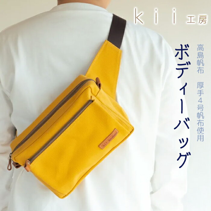 kii工房 帆布かばん ボディーバッグ マスタード [高島屋選定品]