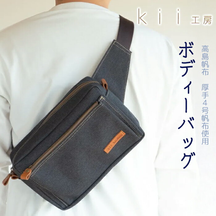 kii工房 帆布かばん ボディーバッグ 先染め黒 [高島屋選定品]
