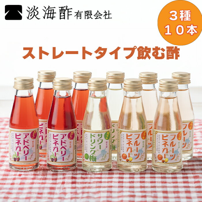 【ふるさと納税】【G-974】 淡海酢ストレートタイプ飲む酢（100ml）3種10本セット［高島屋選定品］