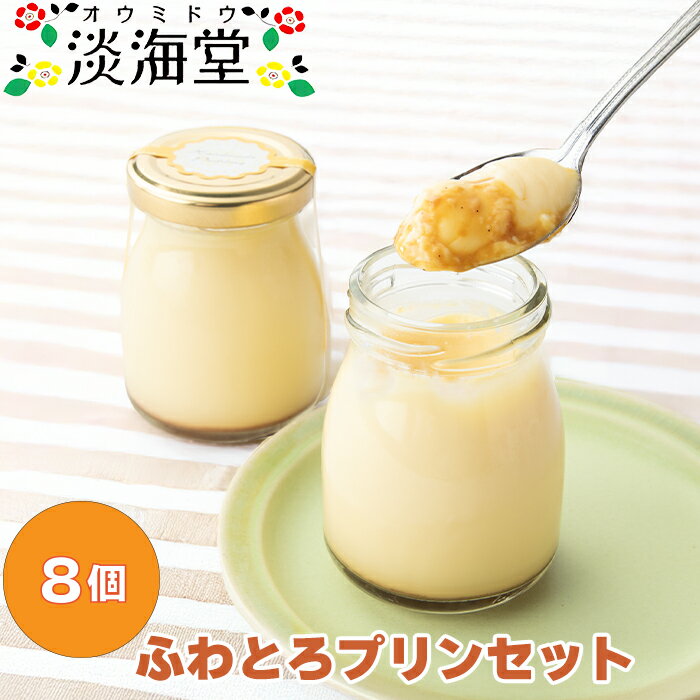 淡海堂 ふわとろプリンセット 8個入[高島屋選定品]