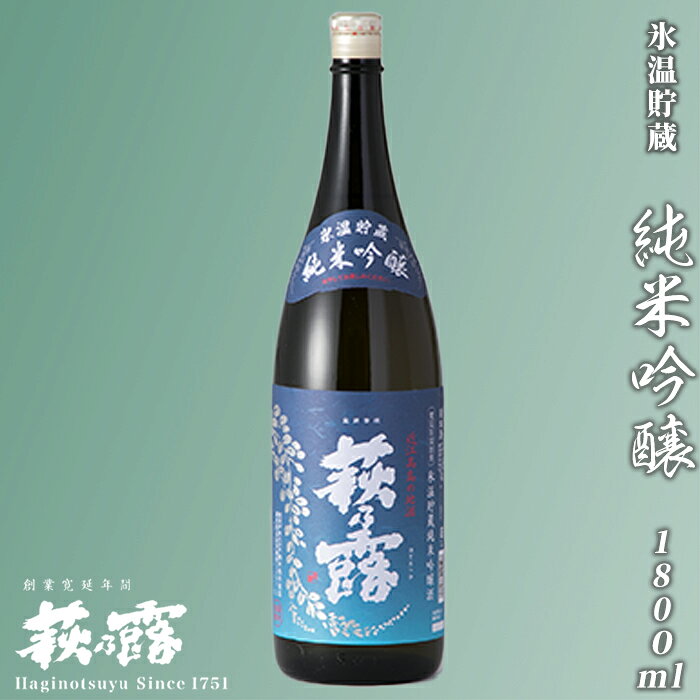福井弥平商店 萩乃露 氷温貯蔵 純米吟醸 1,800ml[高島屋選定品]