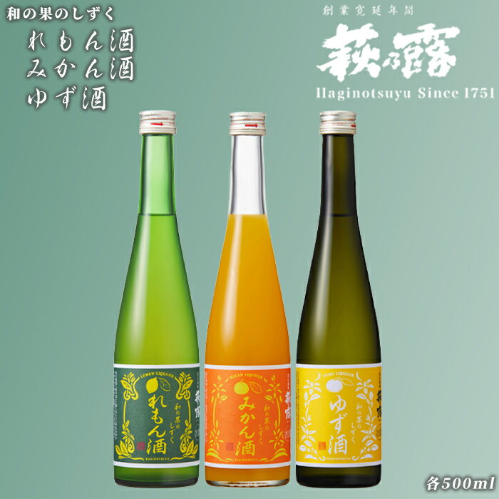 福井弥平商店 萩乃露 リキュール500ml3種セット [高島屋選定品]