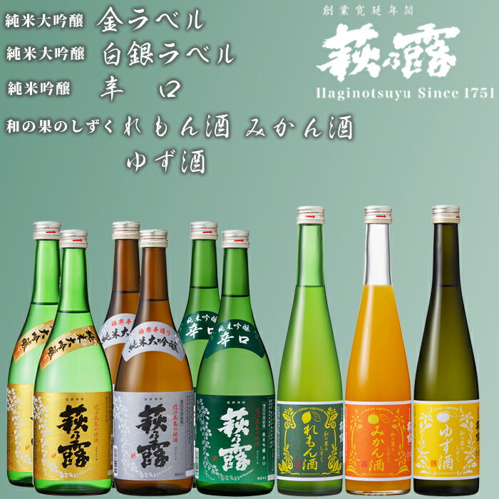 福井弥平商店 萩乃露 純米大吟醸・純米吟醸 各720ml・リキュール500ml 9本セット[高島屋選定品]