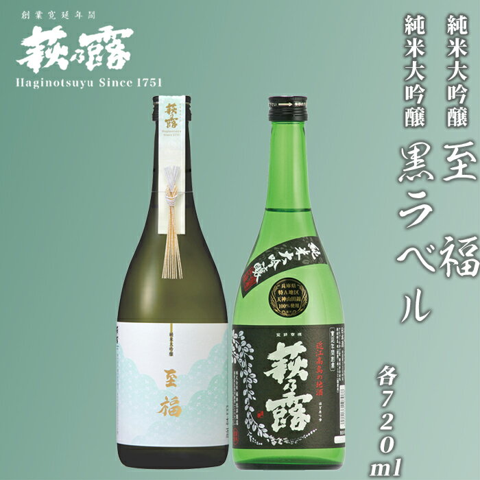福井弥平商店 純米大吟醸 至福・純米大吟醸 黒ラベル 720ml×2 [高島屋選定品]