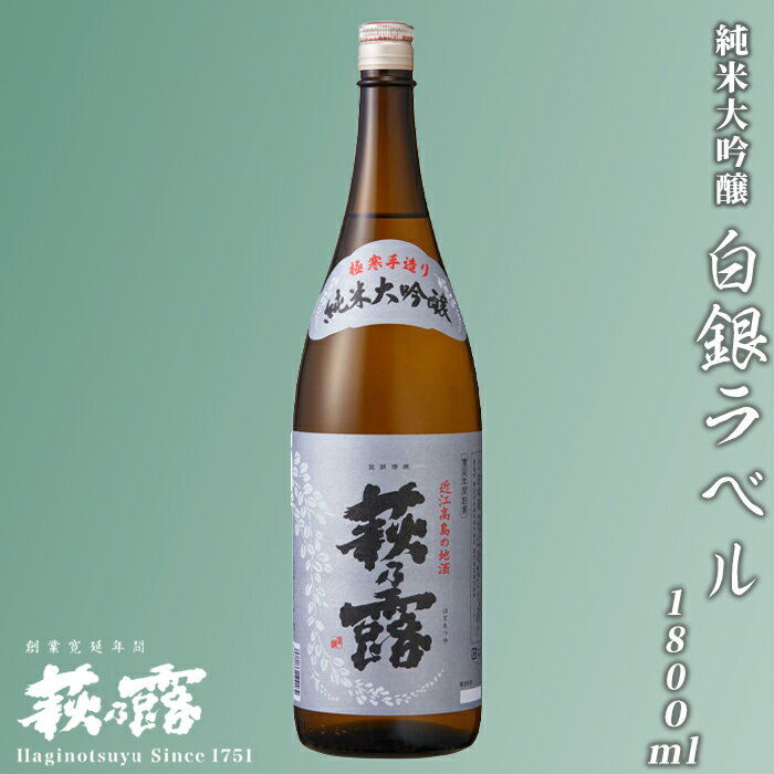 福井弥平商店 萩乃露 純米大吟醸 白銀ラベル1800ml [高島屋選定品]