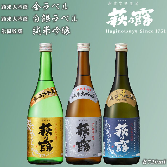 福井弥平商店 萩乃露 贅沢銘酒 720ml 3種セット[高島屋選定品]
