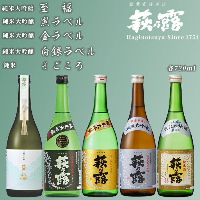 福井弥平商店 萩乃露 贅沢銘酒 720ml 5本5種セット [高島屋選定品]