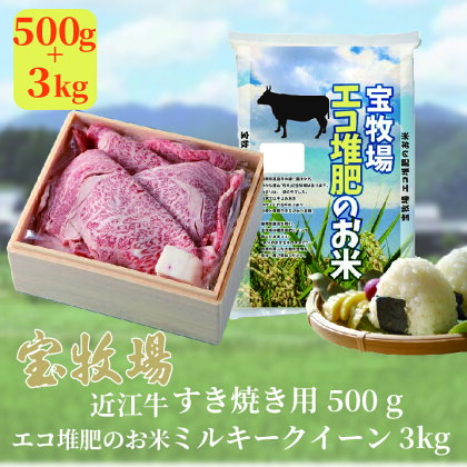 【A-309】宝牧場 近江牛ロースすき焼き用 500g・エコ堆肥のお米 3kgセット［高島屋選定品］