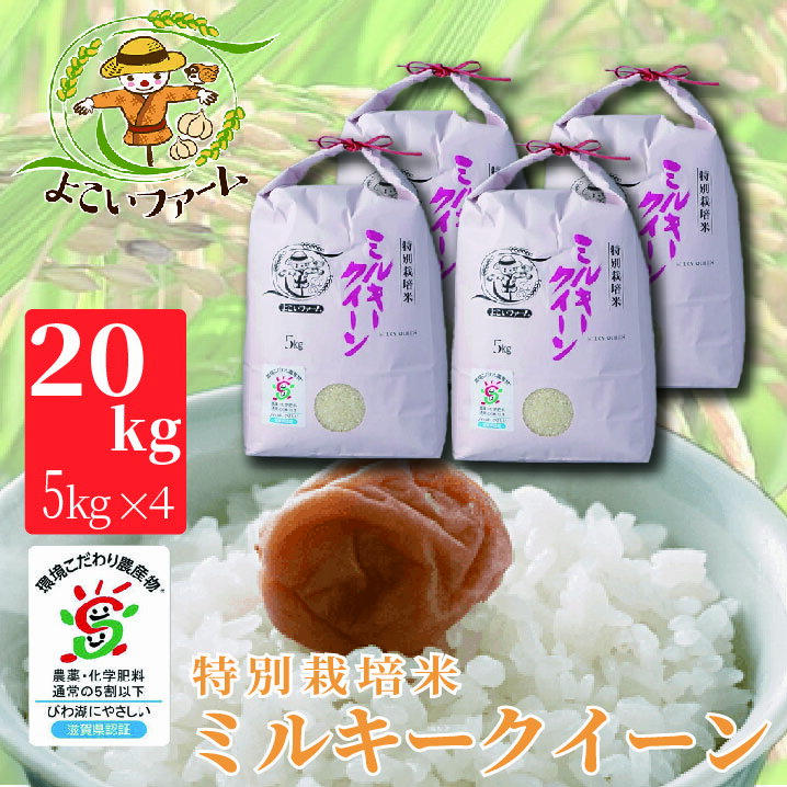 【ふるさと納税】【C-534】よこいファーム 特別栽培米ミルキークイーン　20kg（5kg×4） ［高島屋選定品］