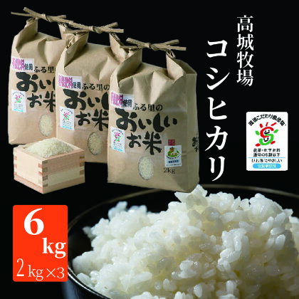 【C-864】高城牧場 滋賀県高島市産コシヒカリ 6kg（2kg×3）［高島屋選定品］