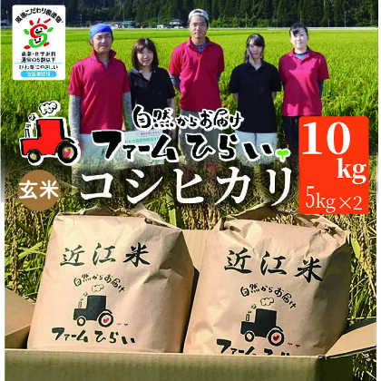 【C-996】ファーム ひらい　滋賀県環境こだわり米コシヒカリ10kg（5kg×2）玄米［高島屋選定品］