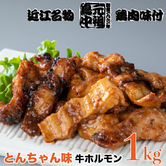 鳥中 とんちゃん味 牛ホルモン(シマチョウ)1kg(500g×2)[高島屋選定品]