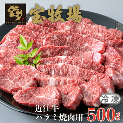 【A-353】宝牧場 近江牛 ハラミ焼肉用 500g［高島屋選定品］