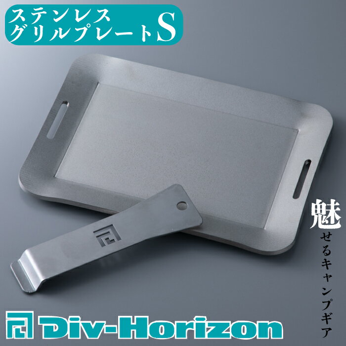 15位! 口コミ数「0件」評価「0」【L-600】Div-Horizon　ステンレスグリルプレートS【高島屋選定品】