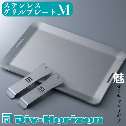 【L-601】Div-Horizon　ステンレスグリルプレートM【高島屋選定品】