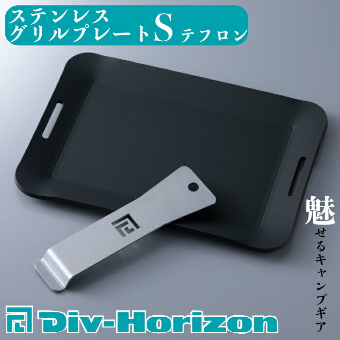 16位! 口コミ数「0件」評価「0」【L-602】Div-Horizon　ステンレスグリルプレートS　テフロン【高島屋選定品】