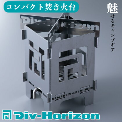 【L-606】Div-Horizon　コンパクト焚火台【高島屋選定品】