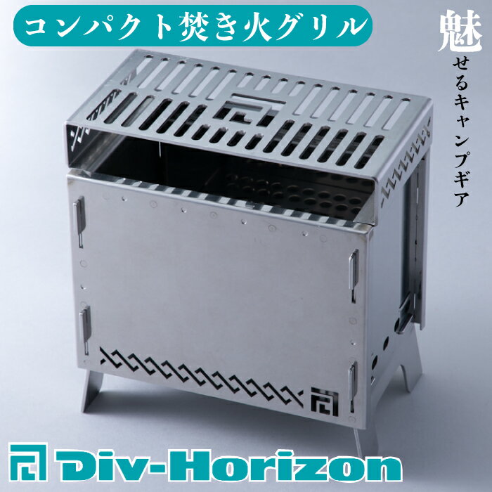 【ふるさと納税】【L-607】Div-Horizon　コンパクト焚火グリル【高島屋選定品】