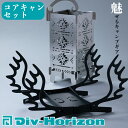 【ふるさと納税】【L-609】Div-Horizon　コアキャンセット【高島屋選定品】