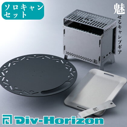 【L-610】Div-Horizon　ソロキャンセット【高島屋選定品】