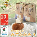 【ふるさと納税】【C-537】よこいファーム 特別栽培米みずかがみA 10kg（5kg×2）［高島屋選定品］