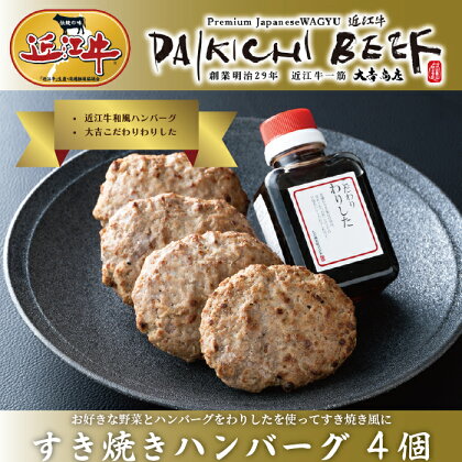 【A-220】大吉商店 近江牛すき焼き風ハンバーグ 4個入［高島屋選定品］