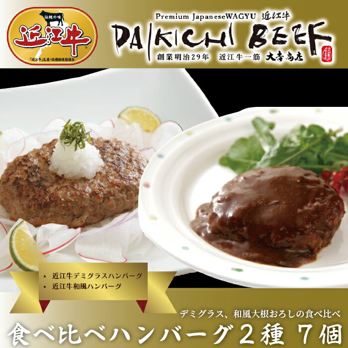 9位! 口コミ数「1件」評価「5」【A-219】大吉商店 近江牛 食べ比べハンバーグ2種 7個入［高島屋選定品］