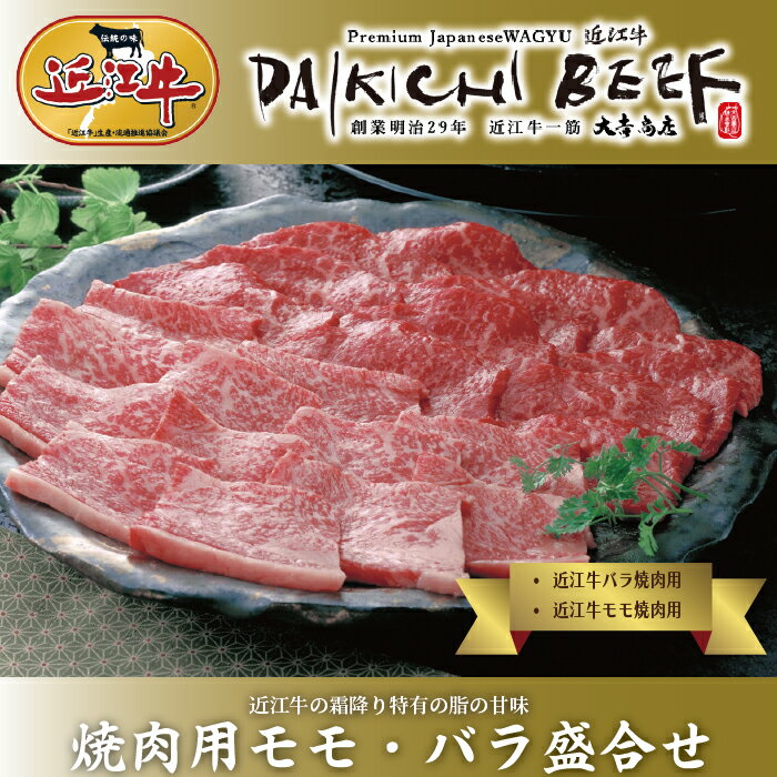 大吉商店 近江牛 焼肉盛合せ モモ・バラ 各250g/ 計500g[高島屋選定品]