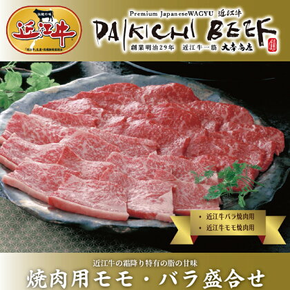 【A-231】大吉商店 近江牛 焼肉盛合せ　モモ・バラ　各250g／ 計500g［高島屋選定品］