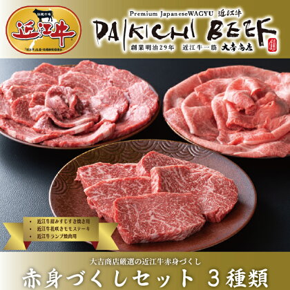 【A-223】大吉商店 近江牛 赤身づくしセット 3種類　みすじすき焼き用500g・花咲モモステーキ用100g×5・ランプ焼肉用500g ［高島屋選定品］