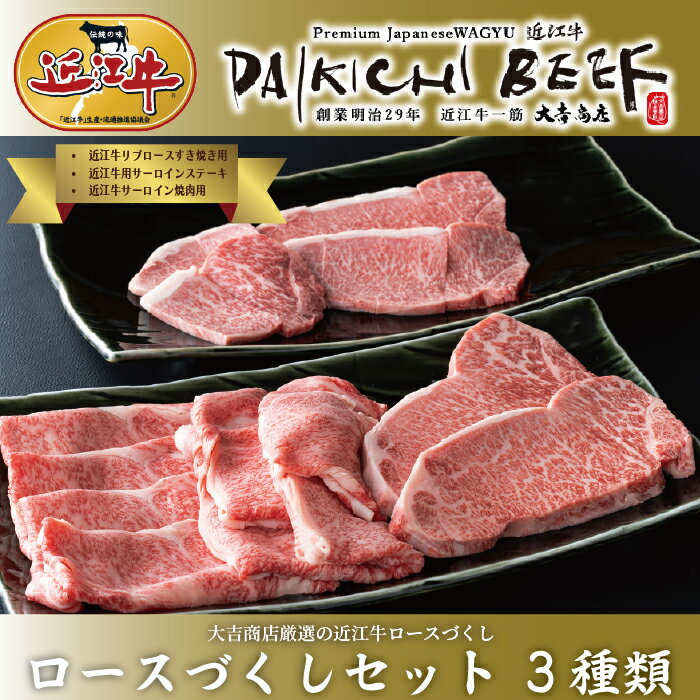 大吉商店 近江牛 ロースづくしセット 3種類 リブロースすき焼き用400g・サーロインステーキ用200g×2・サーロイン焼肉用300g[高島屋選定品]