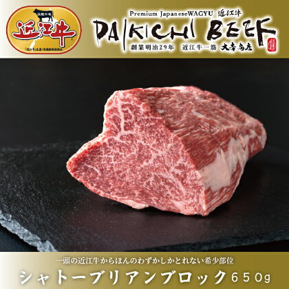 【A-227】大吉商店 近江牛 シャトーブリアンブロック 650g［高島屋選定品］