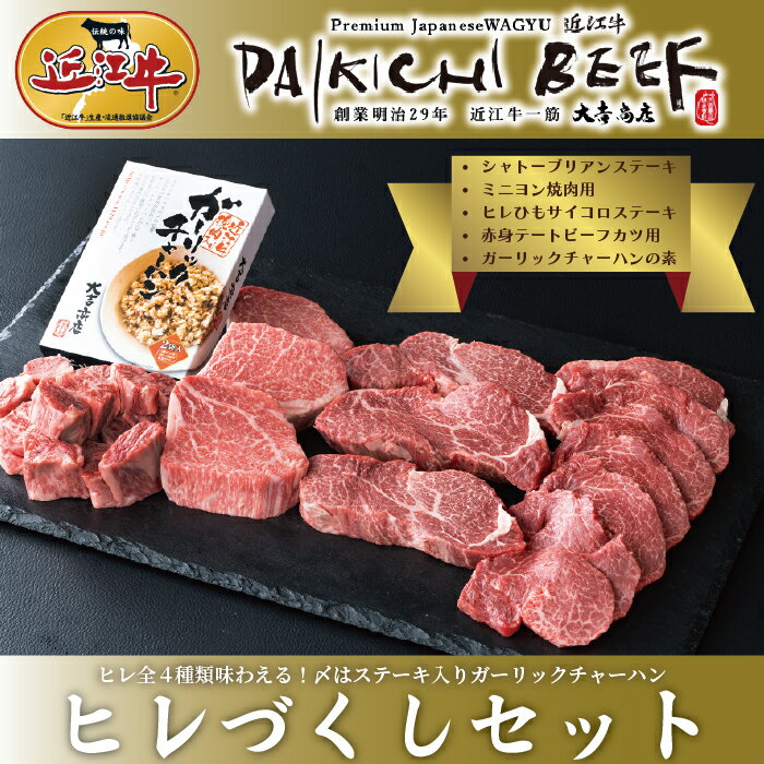 8位! 口コミ数「0件」評価「0」【A-224】大吉商店 近江牛 ヒレづくし 全4種類 ［高島屋選定品］