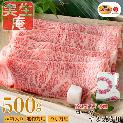 のし・包装対応可【A-659】実生庵 桐箱入り 近江牛 A5等級 ロース すき焼き用 500g ［高島屋選定品］