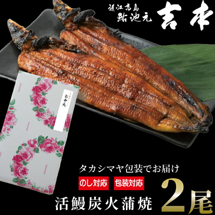 中元好適品・のし・包装対応可[B-7503]近江高島鮎池元 吉本 鰻蒲焼2尾 [高島屋選定品]