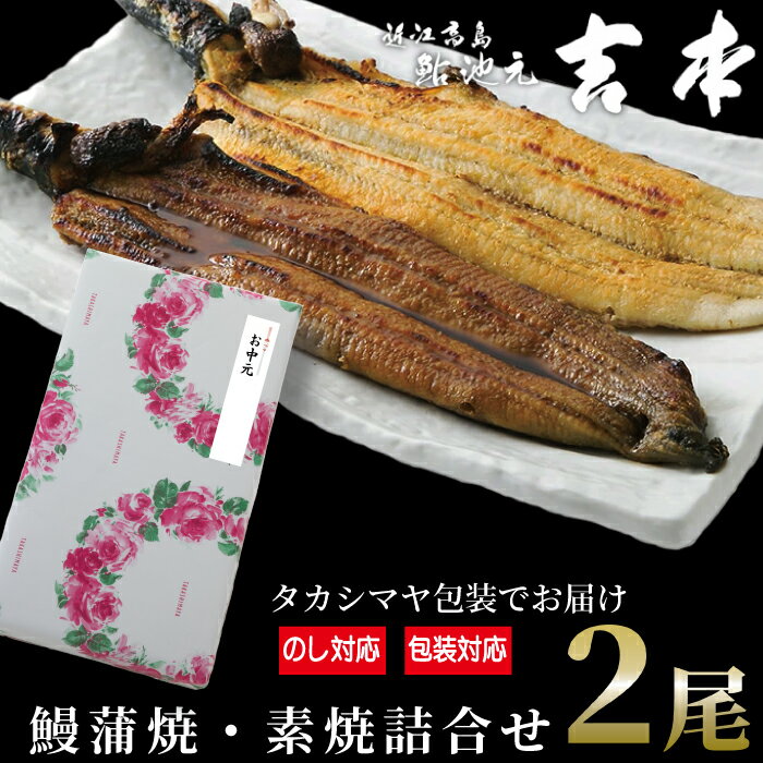 中元好適品・のし・包装対応可[B-7513]近江高島鮎池元 吉本 鰻蒲焼・素焼詰合せ [高島屋選定品]