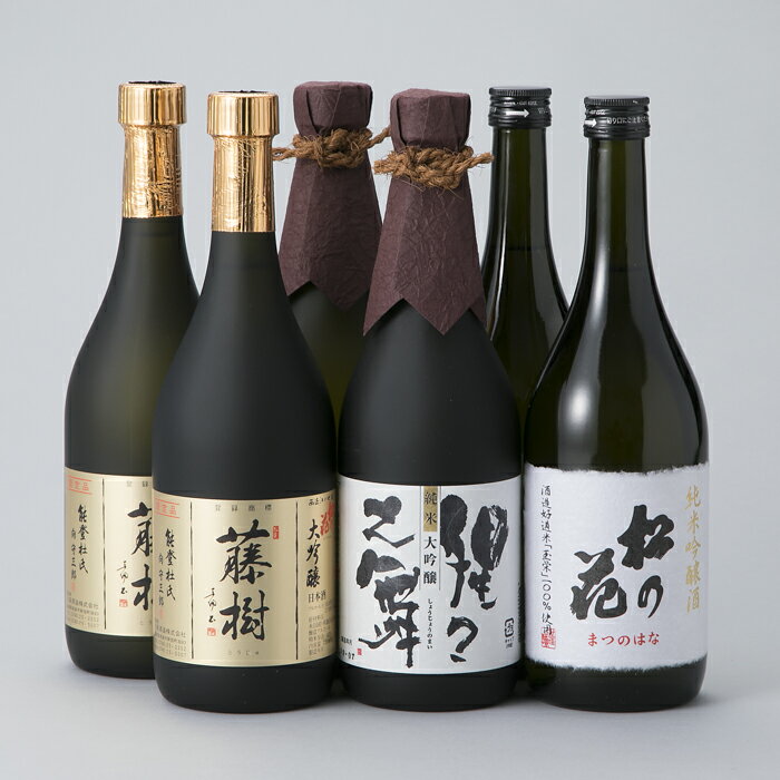 【ふるさと納税】【I-917】川島酒造 松の花 一押しまんぷくセット720ml6本セット ［高島屋選定品］