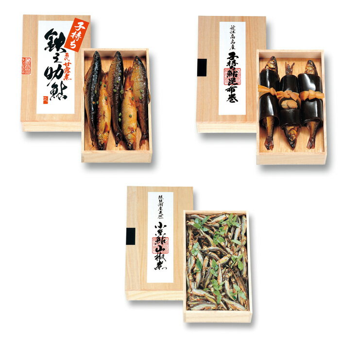 近江高島鮎池元 吉本 鮎甘露煮・鮎昆布巻・鮎山椒煮 [高島屋選定品]