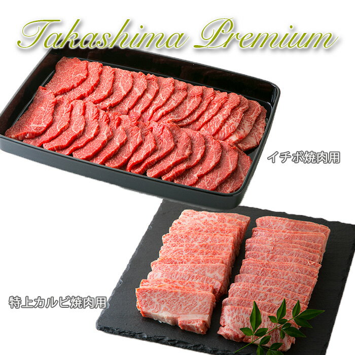 【ふるさと納税】【P-203】大吉商店 近江牛希少部位焼肉食べ比べセット イチボ焼肉用・特上カルビ焼肉用 各1kg /計2kg［高島屋選定品］※入荷の状況によっては、お届けまでに1ヶ月から3ヶ月程度かかる場合があります