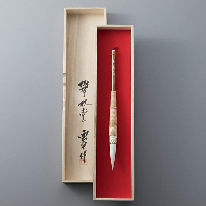 【ふるさと納税】【L-324】攀桂堂 兼毫龍籐巻筆（小細） ［高島屋選定品］